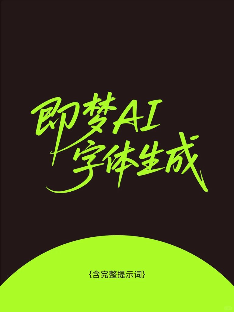 用AI直出好看的艺术字体（附AI提示词）