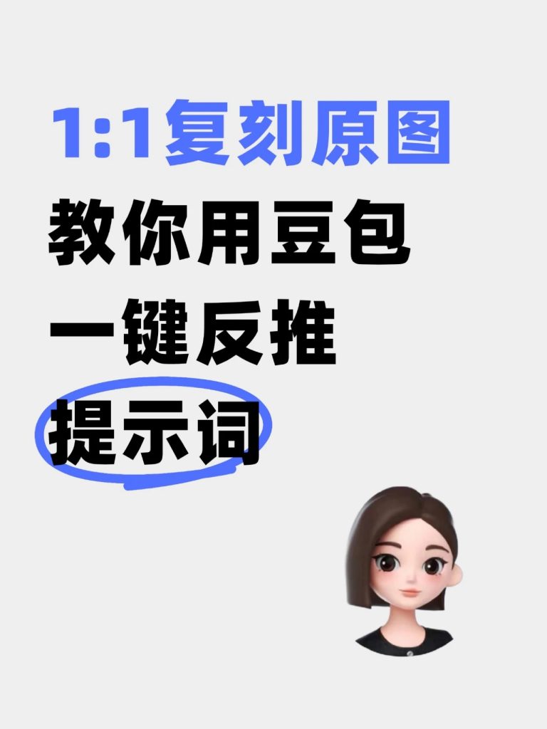 豆包反推提示词，1:1复刻原图！