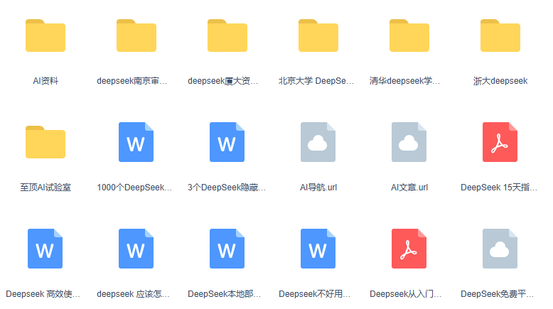 第五弹清华Deepseek学习手册合集、北大、浙大DeepSeek手册合集（附前4弹）