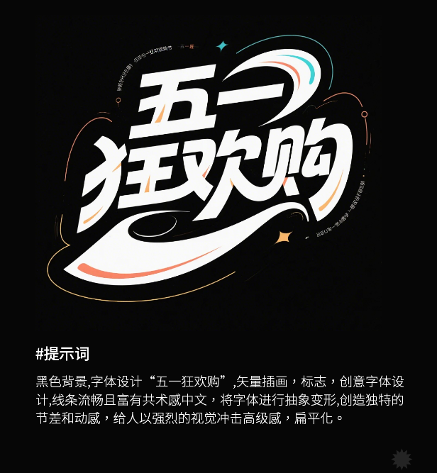 五一字体提示词分享