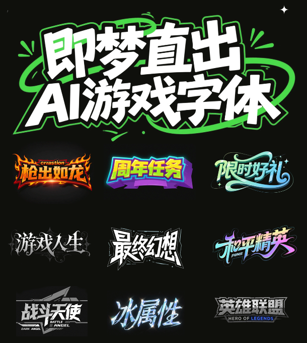 即梦游戏字体设计提示词分享！