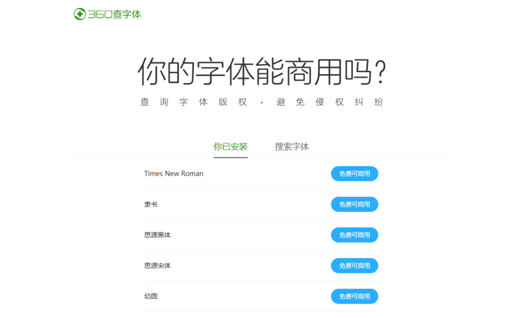 360查字体-查版权，免纠纷