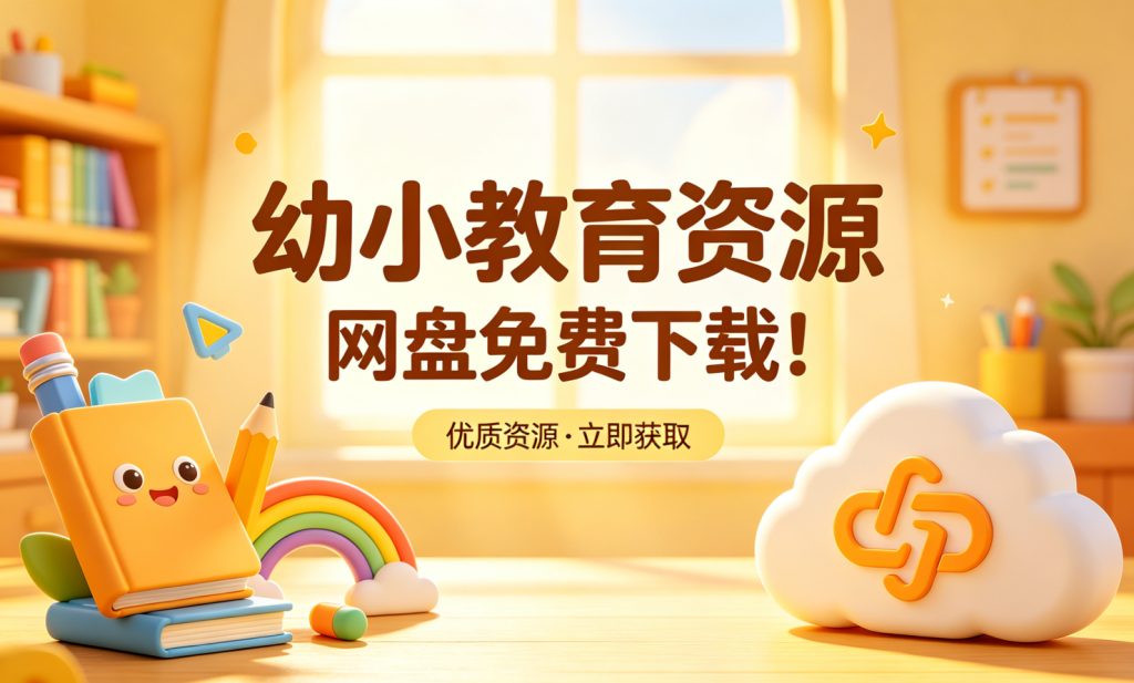 【幼小】教育资源，网盘免费下载！