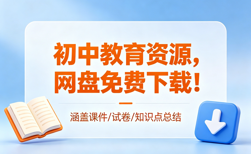 【初中】教育资源合集，免费下载！
