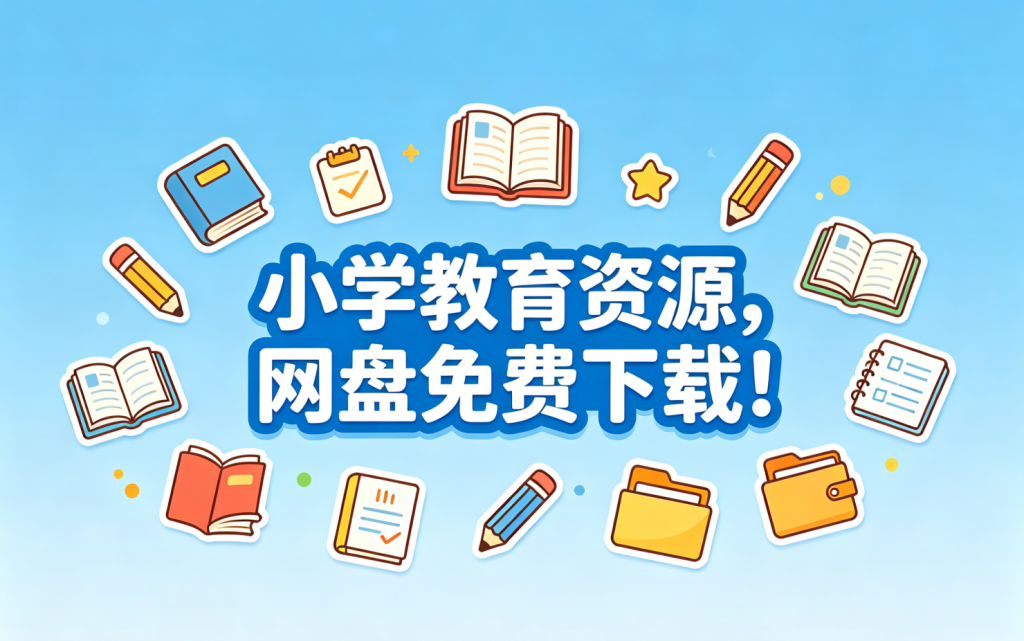 【小学】教育资源合集，免费下载！