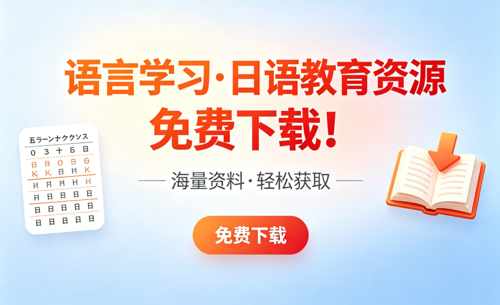 【日语】教育资源，语言学习，免费下载！