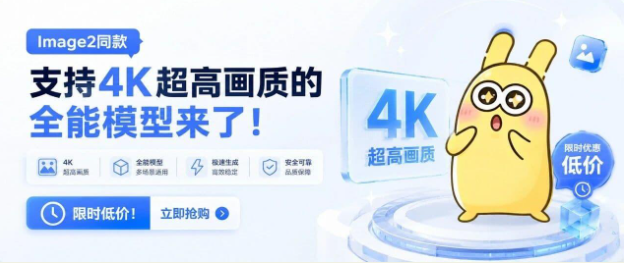 GPT-image2同款，支持4K超清画质的全能模型来了！免费无门槛！
