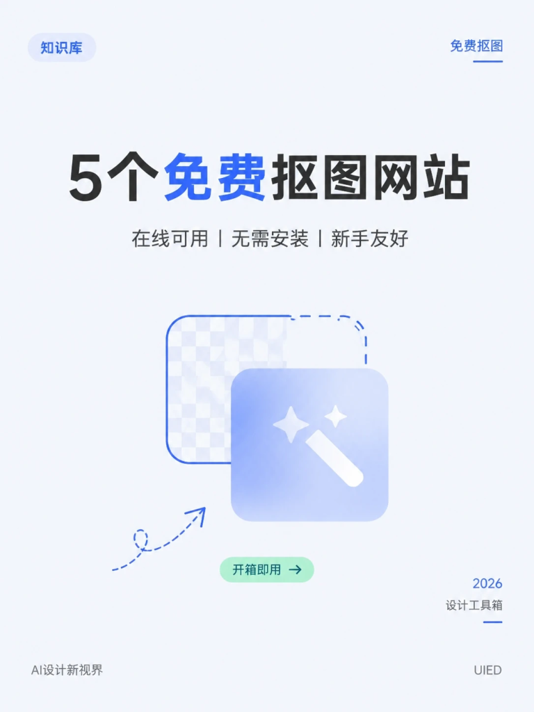 5个免费抠图网站，建议收藏！